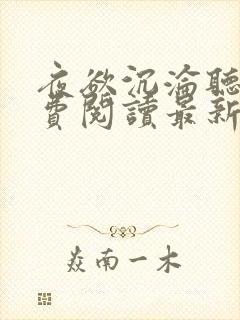 夜欲沉沦听书免费阅读最新章节