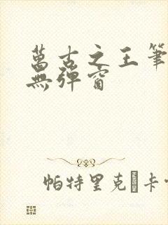 万古之王笔趣阁无弹窗