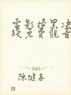 电影扫黑决战在线免费观看完整版封面