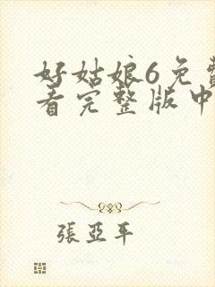 好姑娘6免费观看完整版中文高清