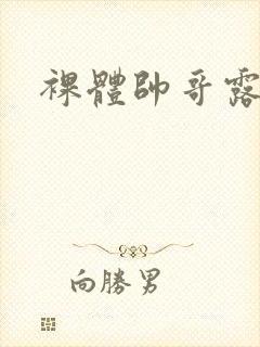 裸体帅哥露鸟照