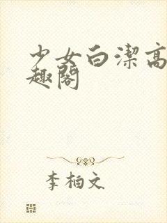 少女白洁高义笔趣阁封面