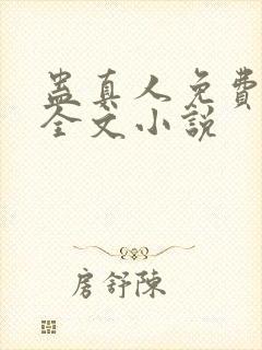 蛊真人免费阅读全文小说