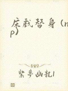 床戏替身 (np)封面