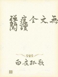 弹痕全文无删减阅读