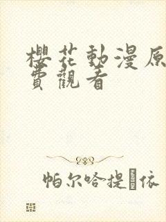 樱花动漫原神免费观看