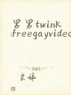 男男twinkfreegayvideo裸体