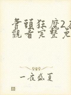 斧头狂魔2在线观看完整免费高清