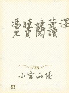 冯晓婕萧泽全文免费阅读