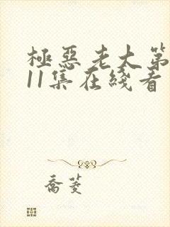 极恶老大第2季11集在线看封面