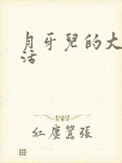 月牙儿的大学生活