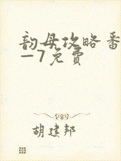 韵母攻略番外5—7免费