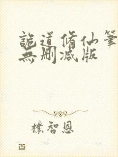 诡道修仙笔趣阁无删减版