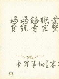 妈妈的职业7免费观看完整版高清