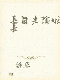 长日光阴啦啦队长封面
