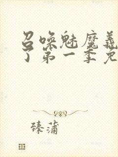 召唤魅魔义母来了第一季免费观看全集