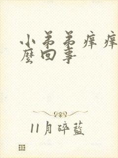 小弟弟痒痒是怎么回事