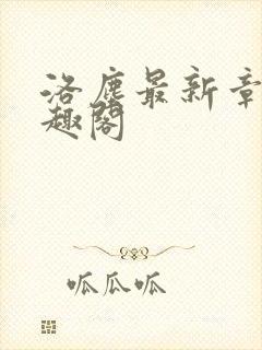 洛尘最新章节笔趣阁