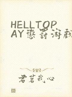 HELLTOPAY惩罚游戏