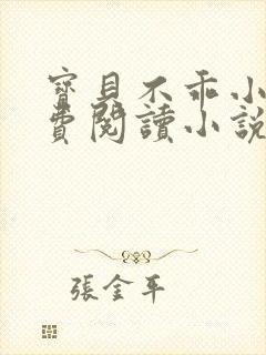 宝贝不乖小说免费阅读小说