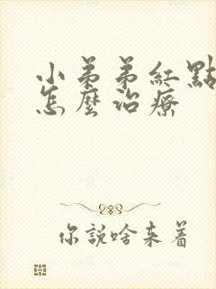 小弟弟红点 痒怎么治疗封面