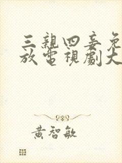 三亲四妾免费播放电视剧大全日本