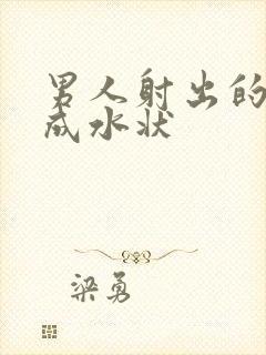 男人射出的精子成水状封面