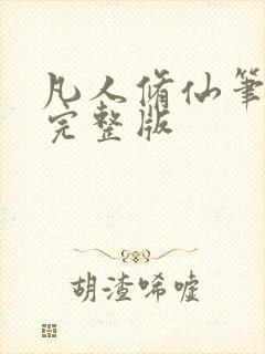 凡人修仙笔趣阁完整版