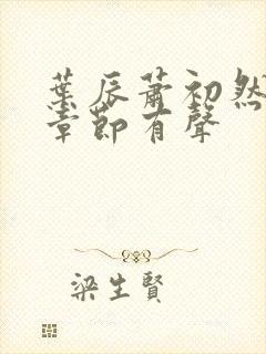 叶辰萧初然最新章节有声