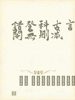 错登科古言笔趣阁无删减