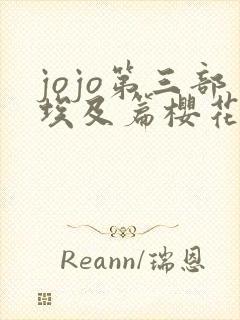 jojo第三部埃及篇樱花动漫网站封面