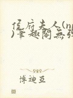 侯府夫人(np)笔趣阁无弹窗免费阅读封面