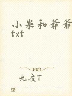 小米和爷爷全篇txt封面