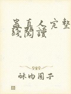 蛊真人完整版在线阅读