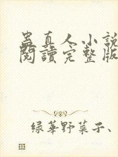 蛊真人小说免费阅读完整版封面