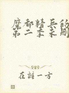 魔都精兵的奴隶第二季未删减版封面