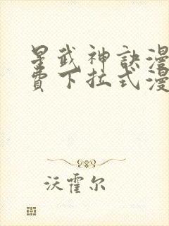 星武神诀漫画免费下拉式漫画