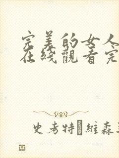 完美的女人电影在线观看完整版