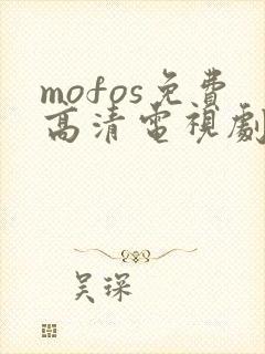 mofos免费高清电视剧在线观看
