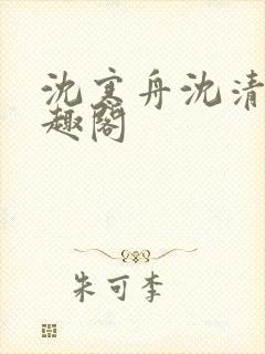 沈寒舟沈清然笔趣阁