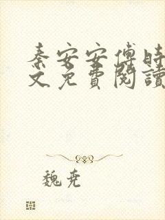 秦安安傅时霆全文免费阅读正版封面