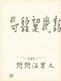 我的初恋对象不可能是我的亲姐姐动漫