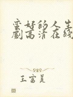 蛮好的人生电视剧高清在线免费观看