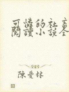 可怜的社畜在线阅读小说全文无弹窗