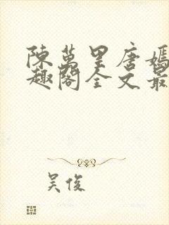 陈万里唐嫣然笔趣阁全文最新章节