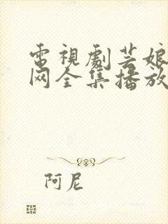 电视剧芸娘大牛网全集播放免费