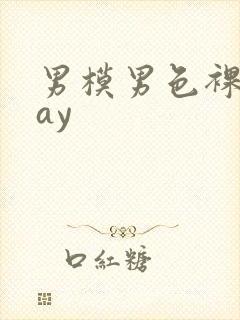 男模男色裸体gay