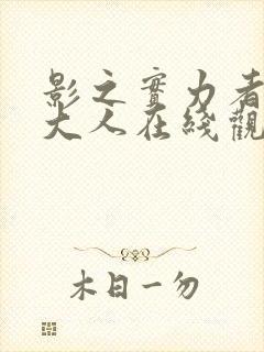 影之实力者暗影大人在线观看