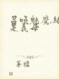 召唤魅魔,结果是义母