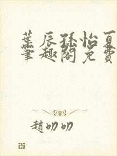 叶辰孙怡夏若雪笔趣阁免费阅读小说封面